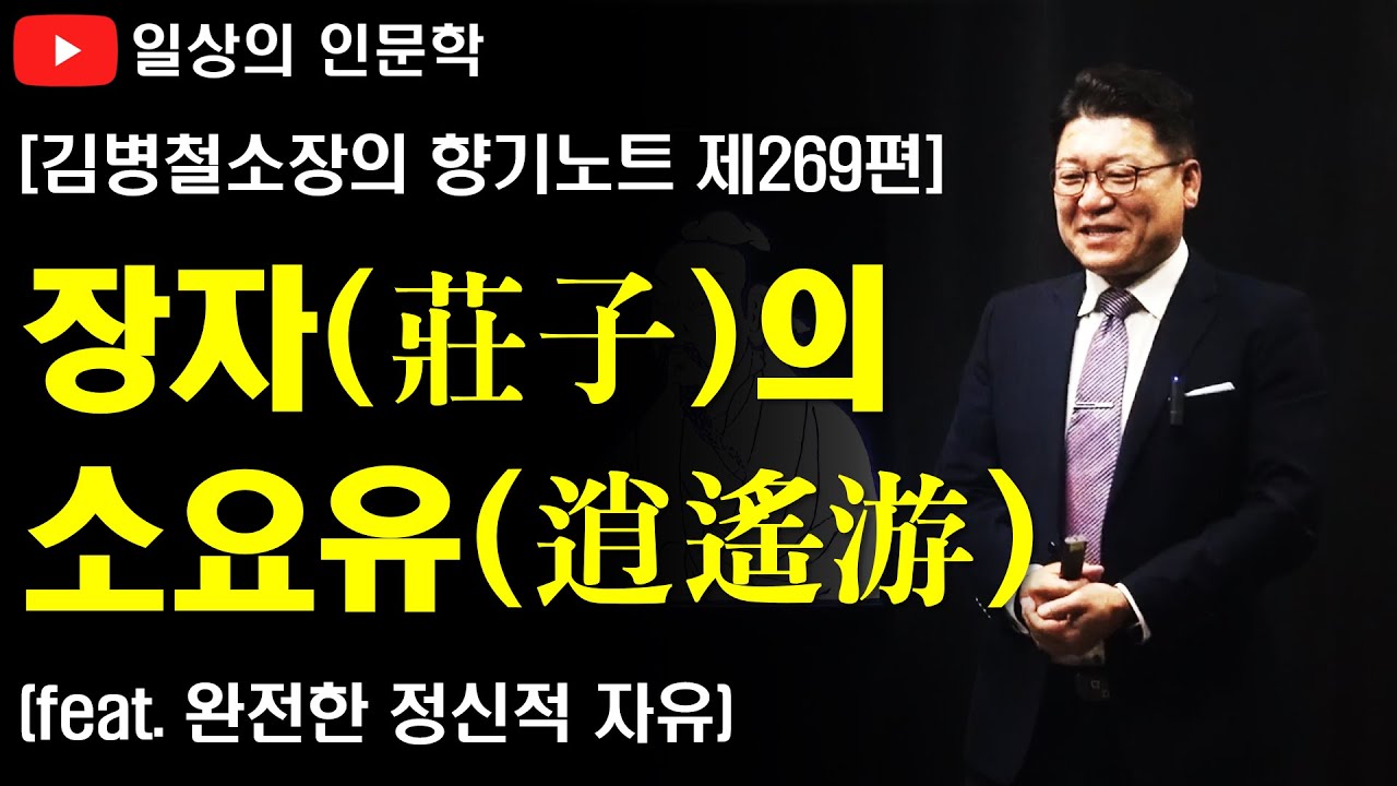 장자의 소요유(逍遙遊: 완전한 정신적 자유)를 꿈꾸며...