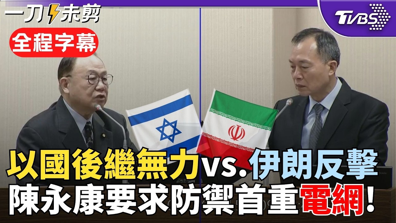【全程字幕】將軍看門道！伊朗為何能維持反擊量能？以色列擁鐵穹但不夠用？陳永康藉美伊開打示警國防部：電網需列入防禦優先 國防部「台灣之盾納入考量」｜TVBS新聞@TVBSNEWS02