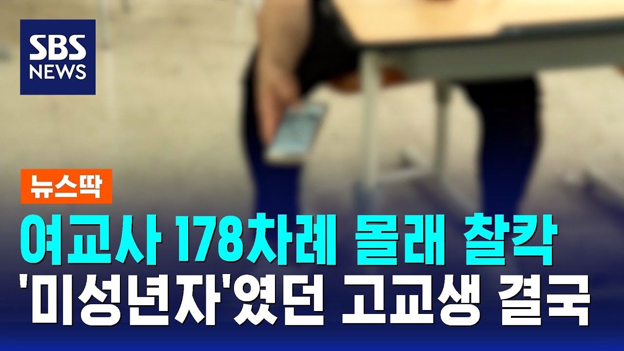 여교사 178차례 몰래 찍어댔다…'미성년자'였지만 결국 / SBS / 뉴스딱