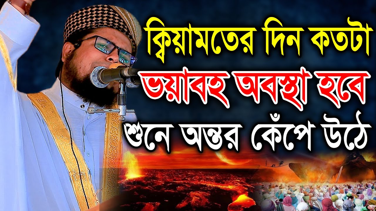 ক্বিয়ামতের দিন কতটা ভয়াবহ অবস্থা হবে শুনে অন্তর কেঁপে উঠে। মুফতী দেলোয়ার হোসেন তাহেরপুরী ঢাকা