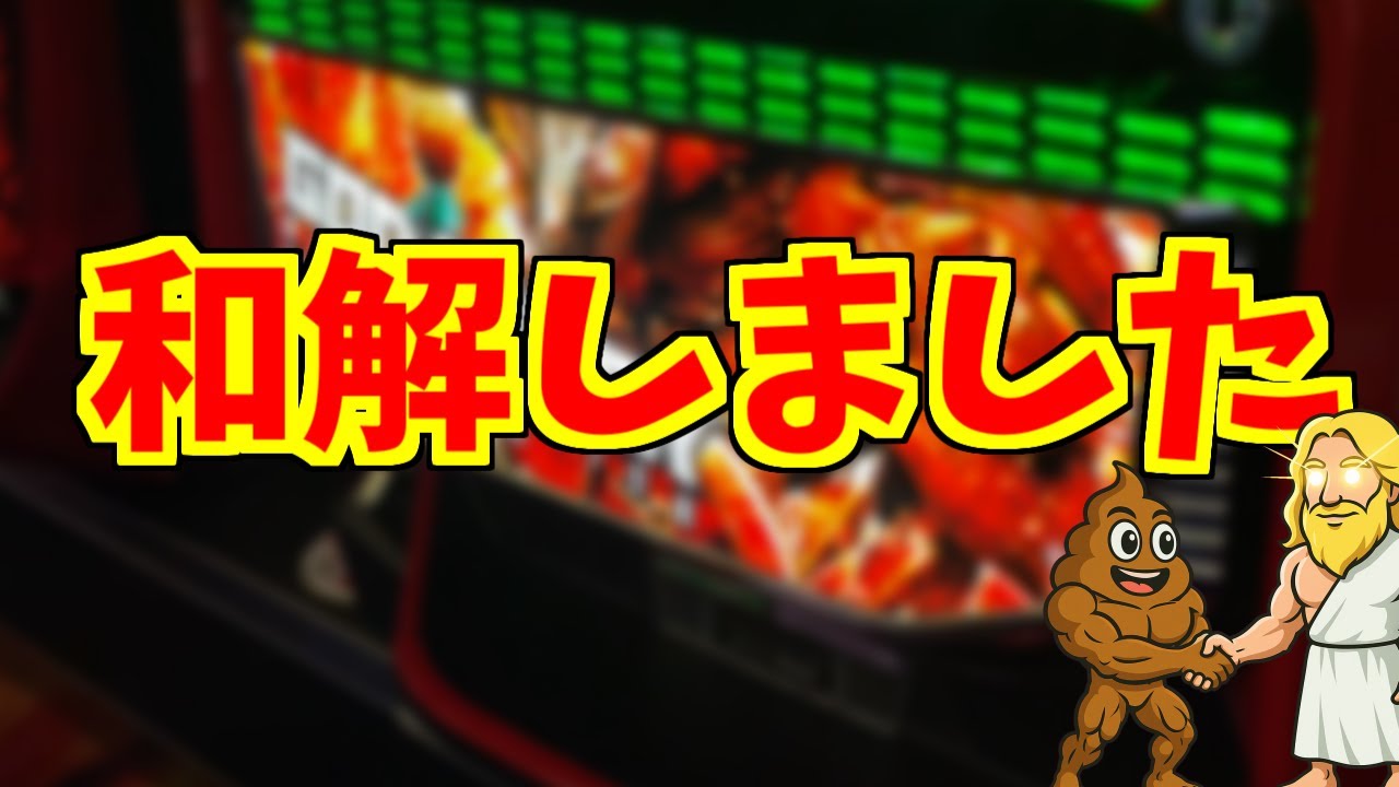 【スマスロ】神との和解