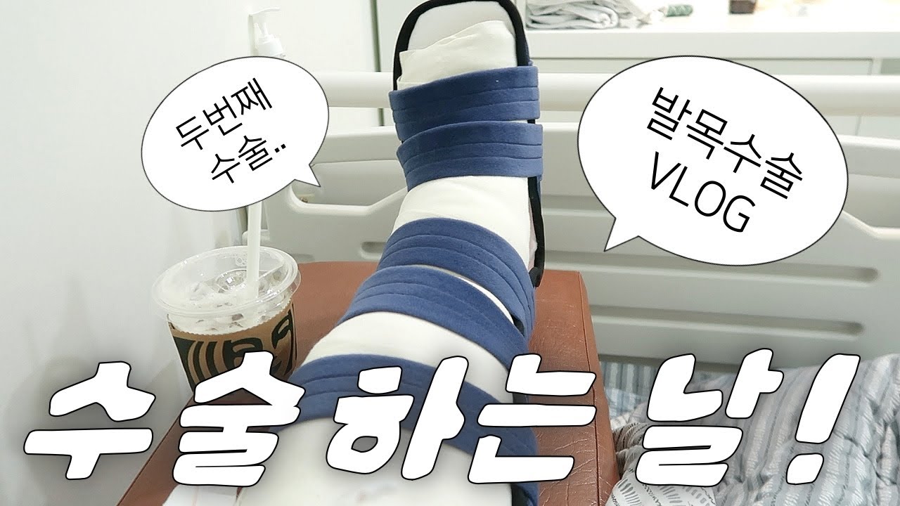 수술VLOG 발목 자주 삐끗하면 이렇게 됩니다💦 발목 수술만 두번째...🥲(전거비인대파열,발목 불안정증)