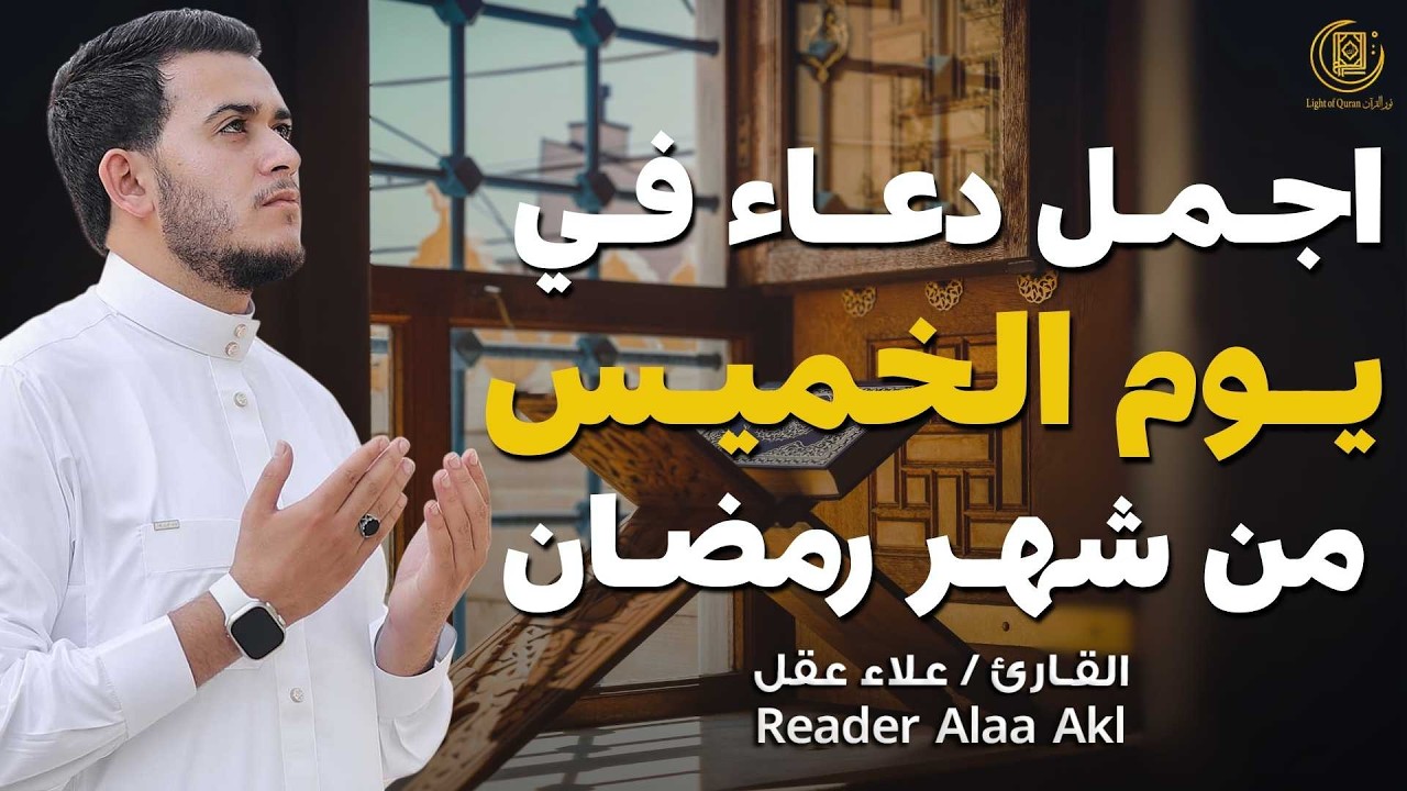 اجمل دعاء في يوم الخميس🌿 دعاء بنية اللرزق والفرج وراحة القلب بإذن الله