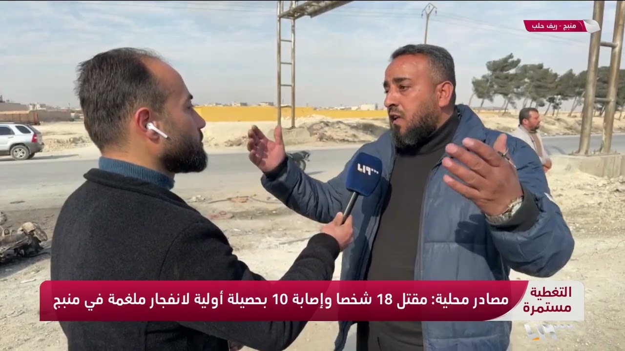 مراسلنا يرصد من مكان تفجير منبج تفاصيل الحادثة مع شهود عيان