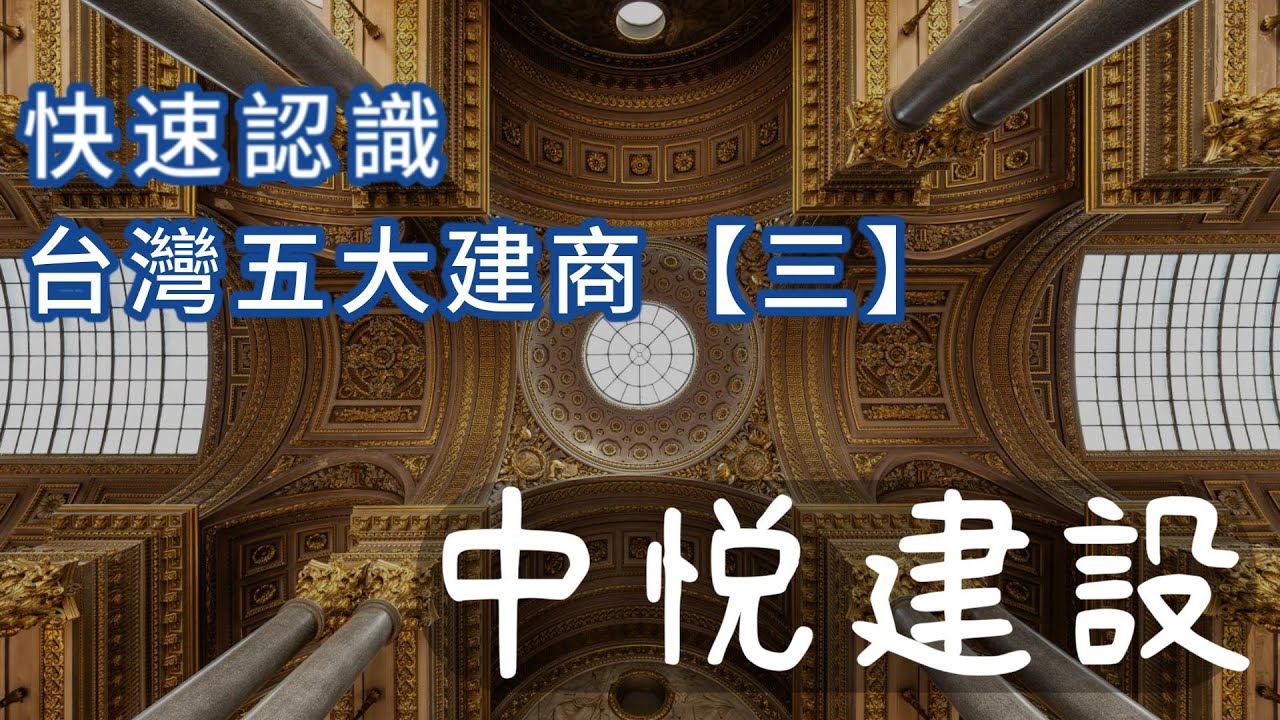 房子我只蓋大的｜中悦建設｜ 台灣的五大建商(三) ｜2025｜來財來宅  ｜ #建商 #買房 #房市 #台灣 #新青安