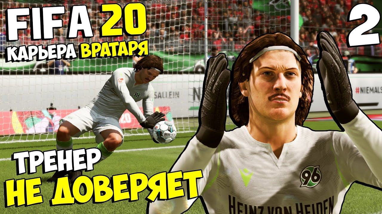 FIFA 20 КАРЬЕРА ВРАТАРЯ - ТРЕНЕР ГАННОВЕРА 96 НЕ ДОВЕРЯЕТ ПЕТРУ РОМАНОВУ ? #2