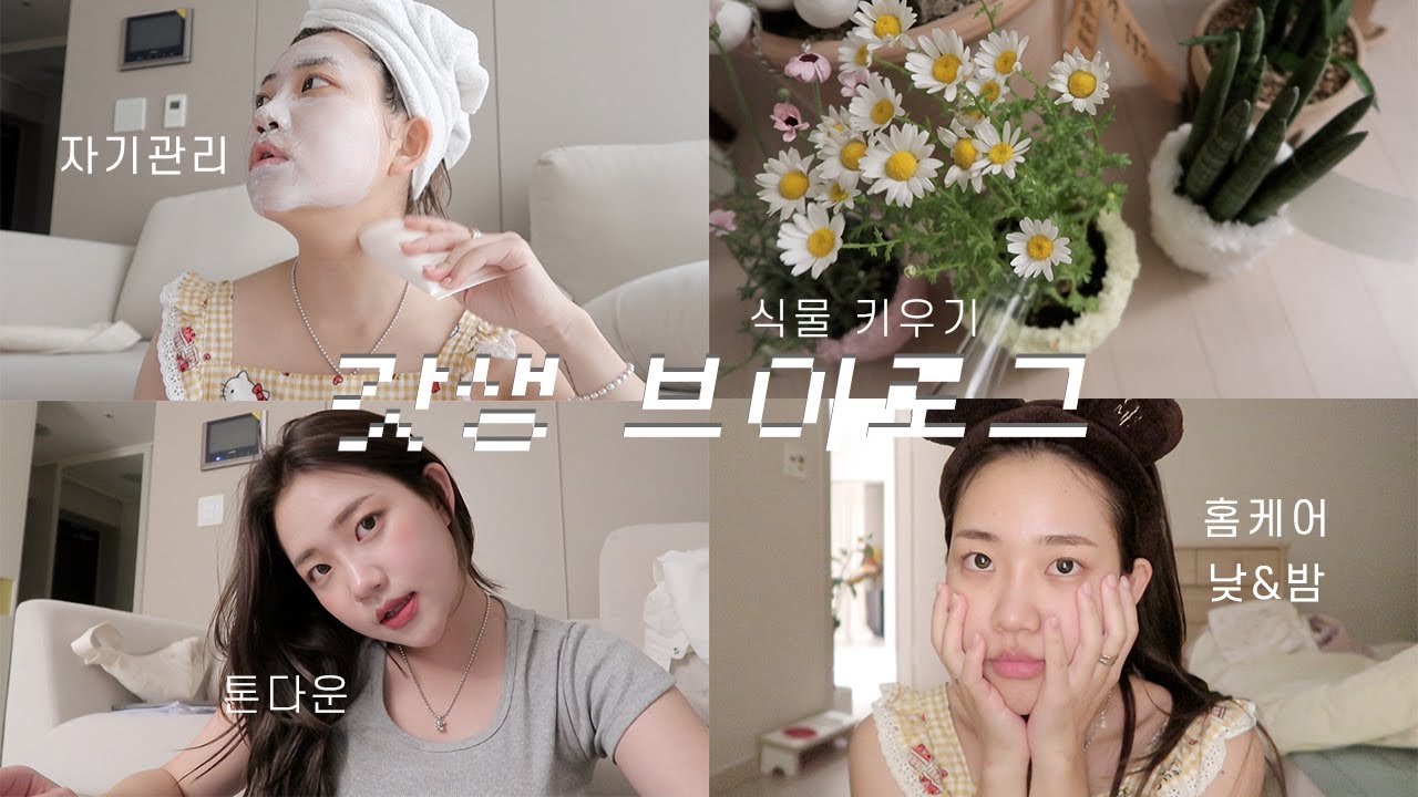 *이벤트있음!|댓걸챌린지2|나를 위한 습관 들이기|일상 루틴 브이로그
