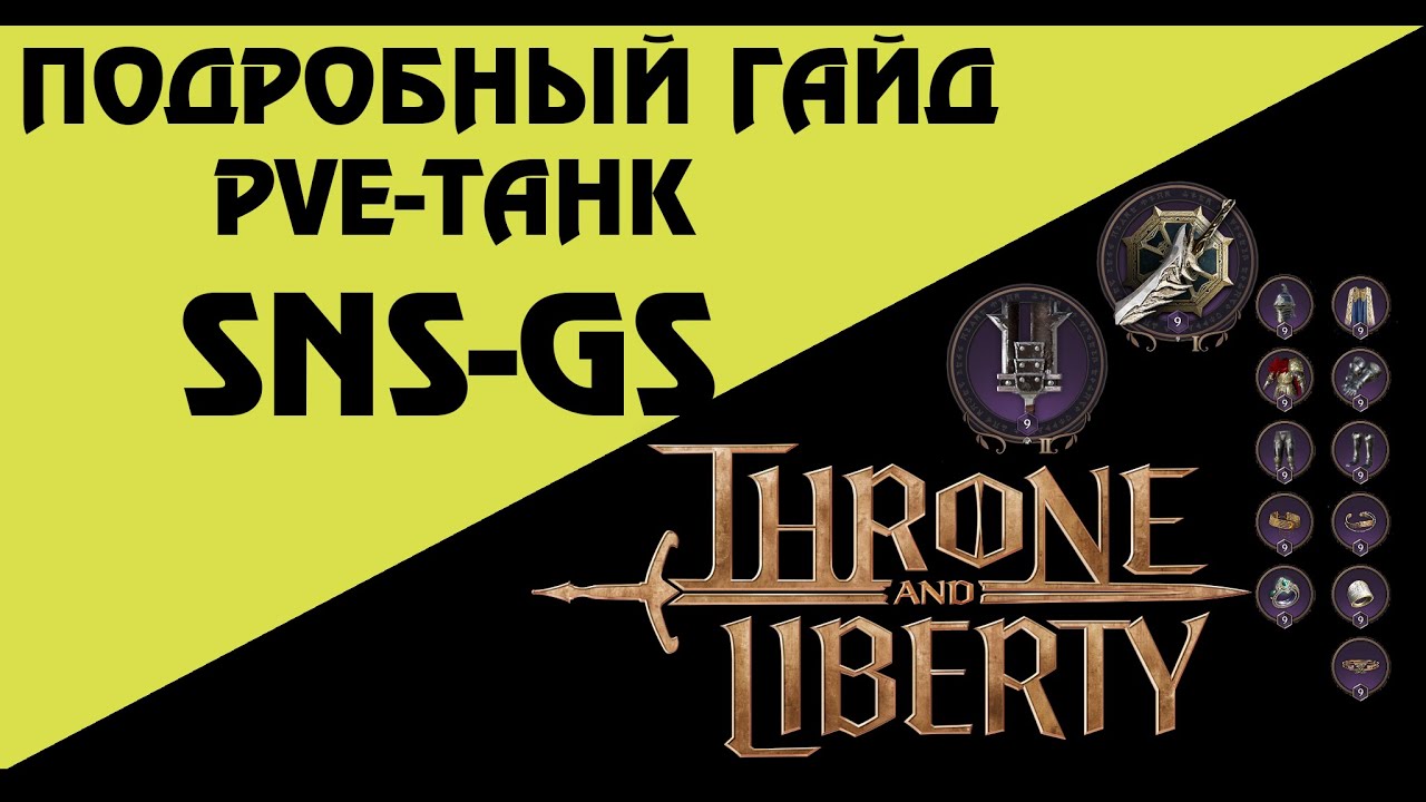 Throne and Liberty: подробный гайд на ПВЕ танка SNS\GS T1