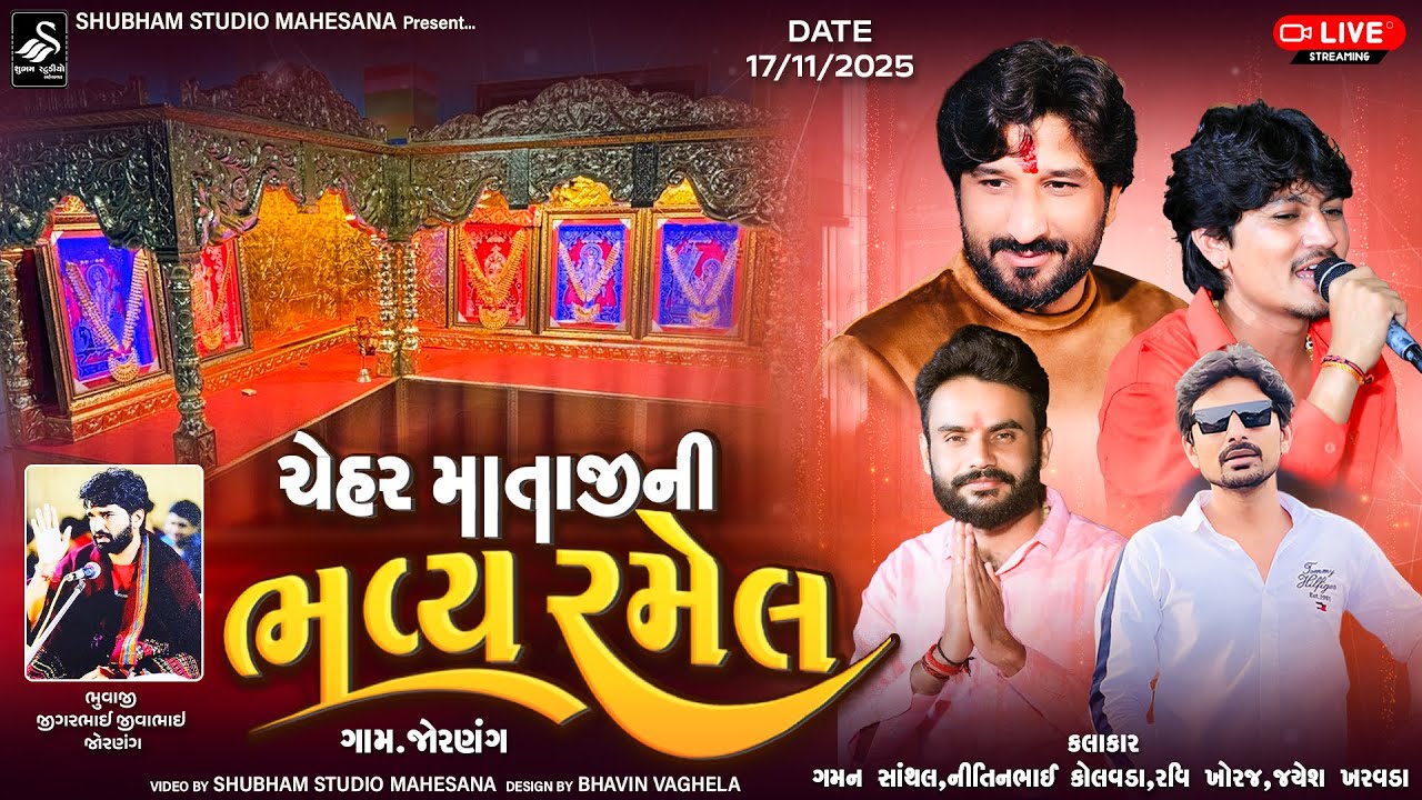🔴 Live | ચેહર માતાજી ની ભવ્ય રમેલ |  ગામ - જોરણંગ | Chehar ma Ramel  @shubhamstudiomehsanaofficial ​