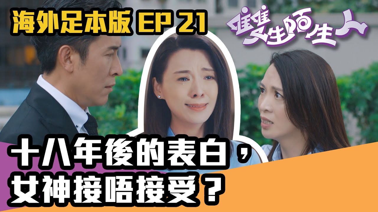 【海外足本版】雙生陌生人｜第21集｜十八年後的表白，女神接唔接受？