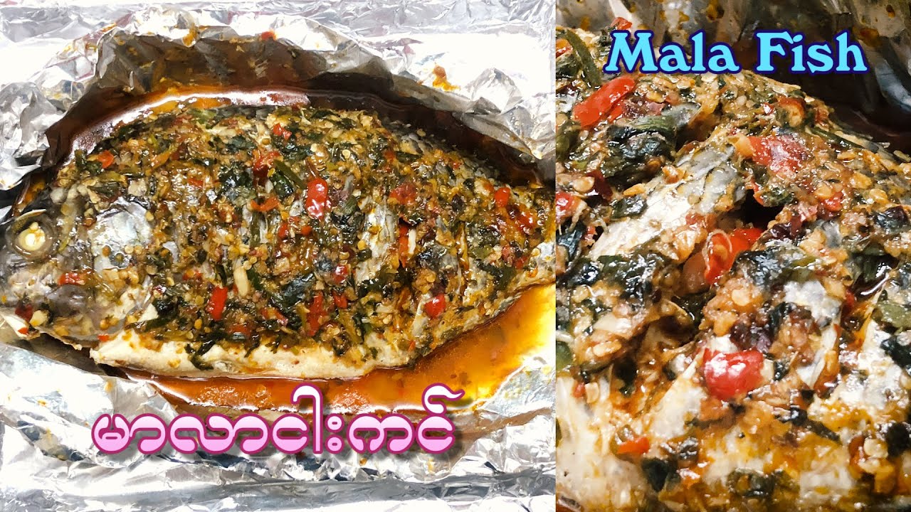 Mala Fish (မာလာငါးခဲပတ်ကင်/မာလာငါးခဲပတ္ကင္)