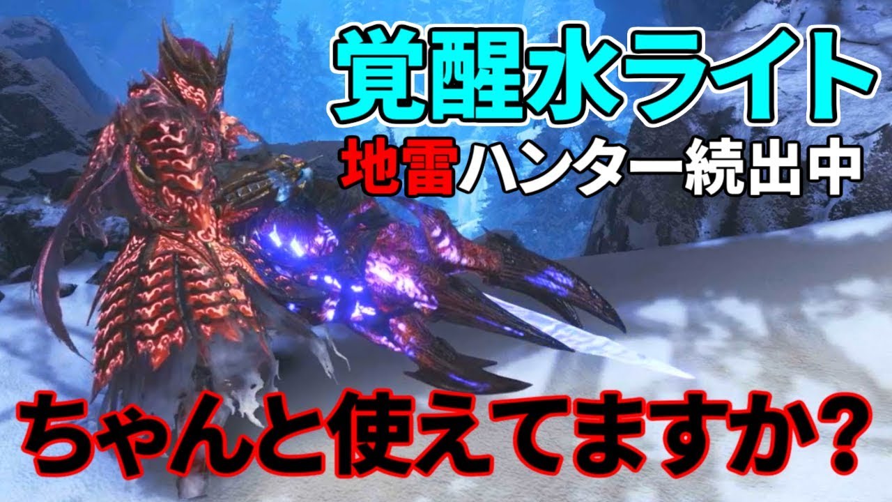 【MHWI】知らないとヤバい「覚醒水ライト」の正しい使い方【ゆっくり実況】