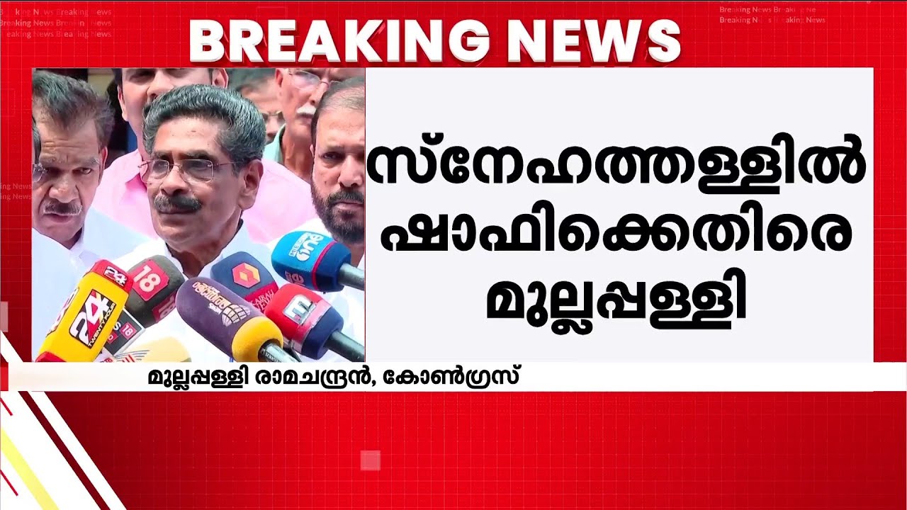 'പ്രകോപനമുണ്ടാവരുതായിരുന്നു'; സ്‌നേഹത്തള്ളില്‍ ഷാഫിക്കെതിരെ മുല്ലപ്പള്ളി | Shafi parambil