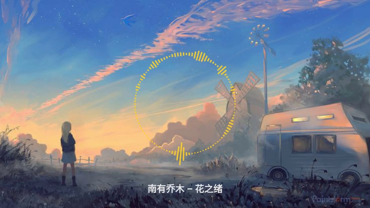 『纯音乐』南有乔木 - 花之绪