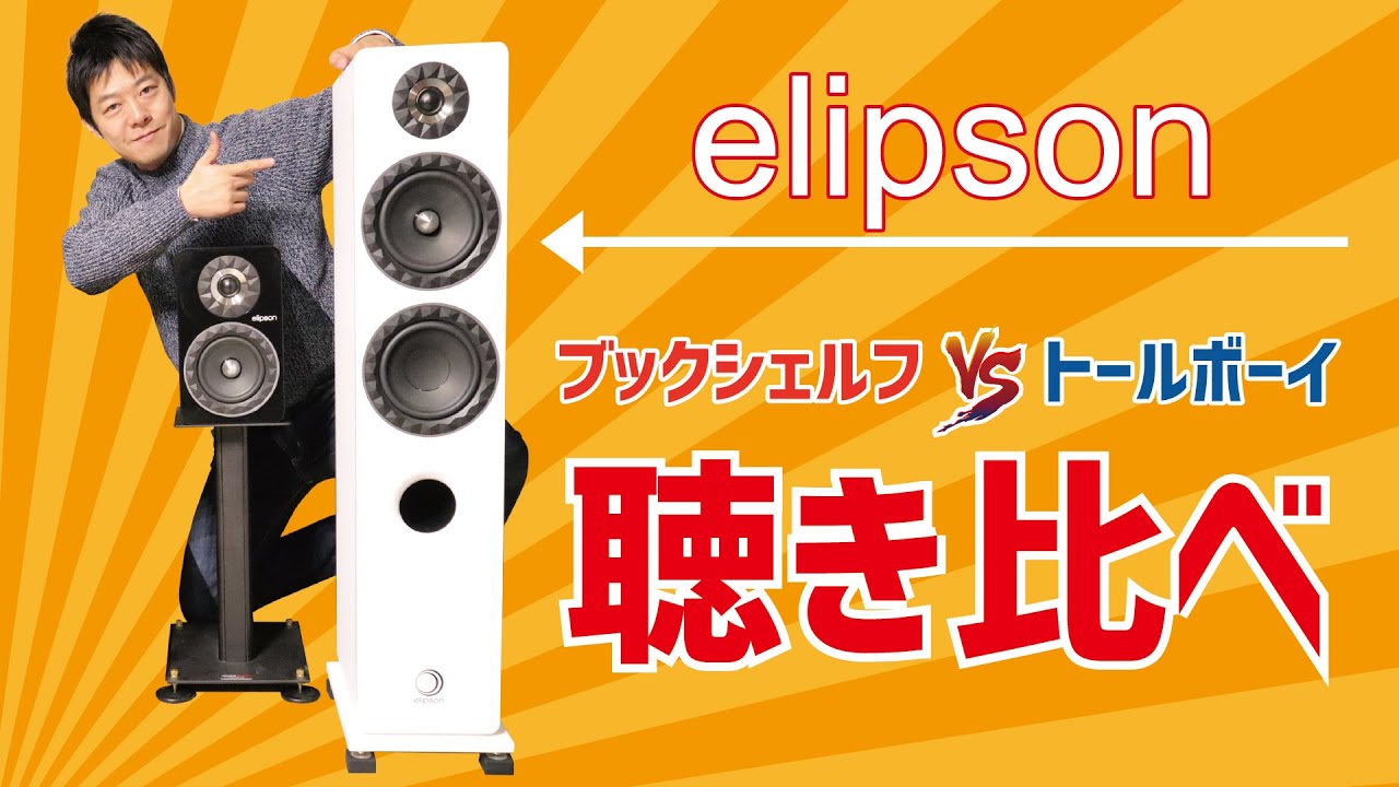 【ブックシェルフとトールボーイの違い】elipson、スピーカー聴き比べ！マランツ、 NR1200で鳴らしてみた。