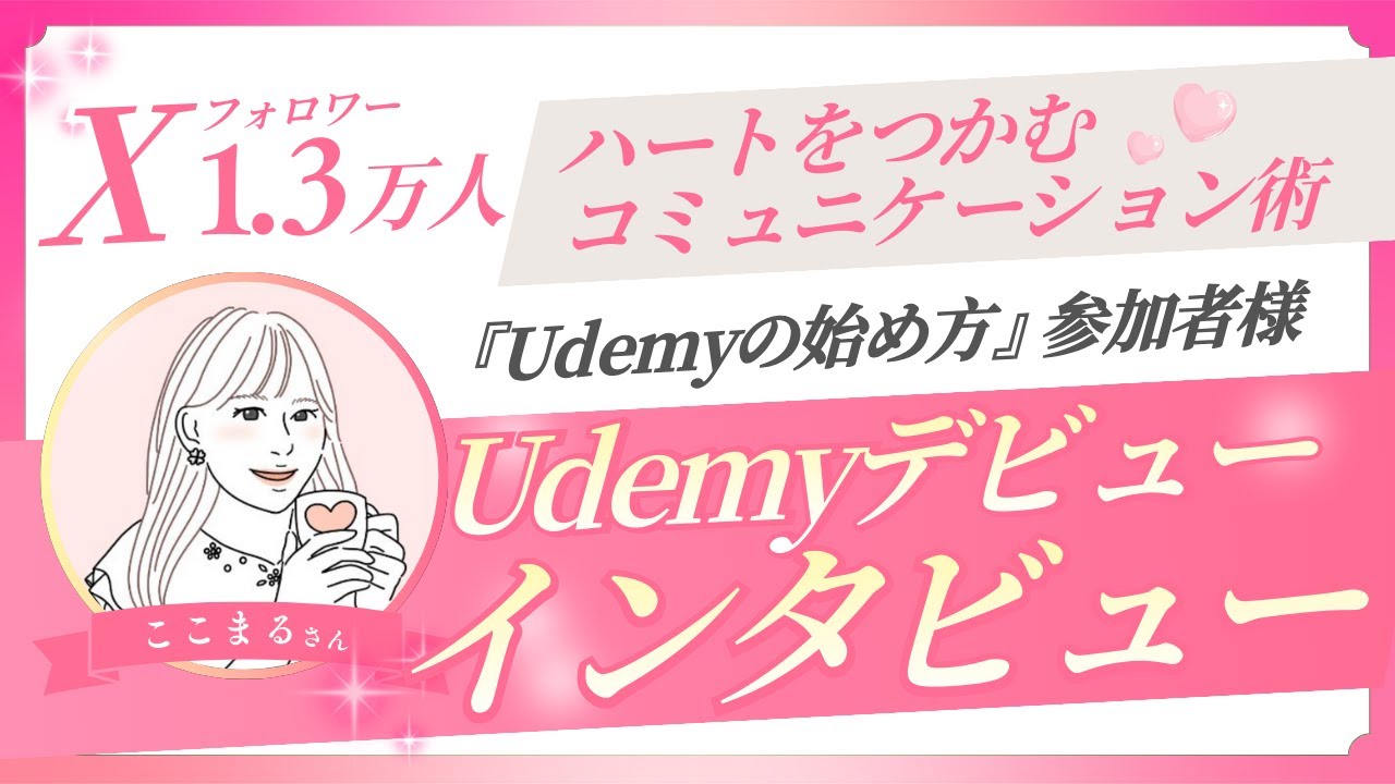 【Xフォロワー1.3万人ここまるさん】Udemyの始め方インタビュー