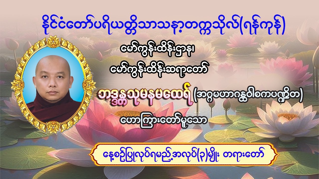 #နေ့စဉ်ပြုလုပ်ရမည့်အလုပ်(၃)မျိုးတရားတော် #မော်ကွန်းထိန်းဆရာတော် #ဘဒ္ဒန္တသုမန(အဂ္ဂမဟာဂန္ထဝါစကပဏ္ဍိတ)