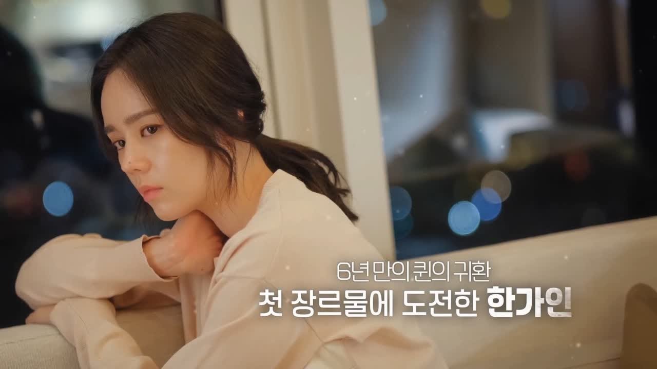 미스트리스 한가인, 6년만의 복귀작은? #미스터리 관능 스릴러 #장르물 180403 EP.71