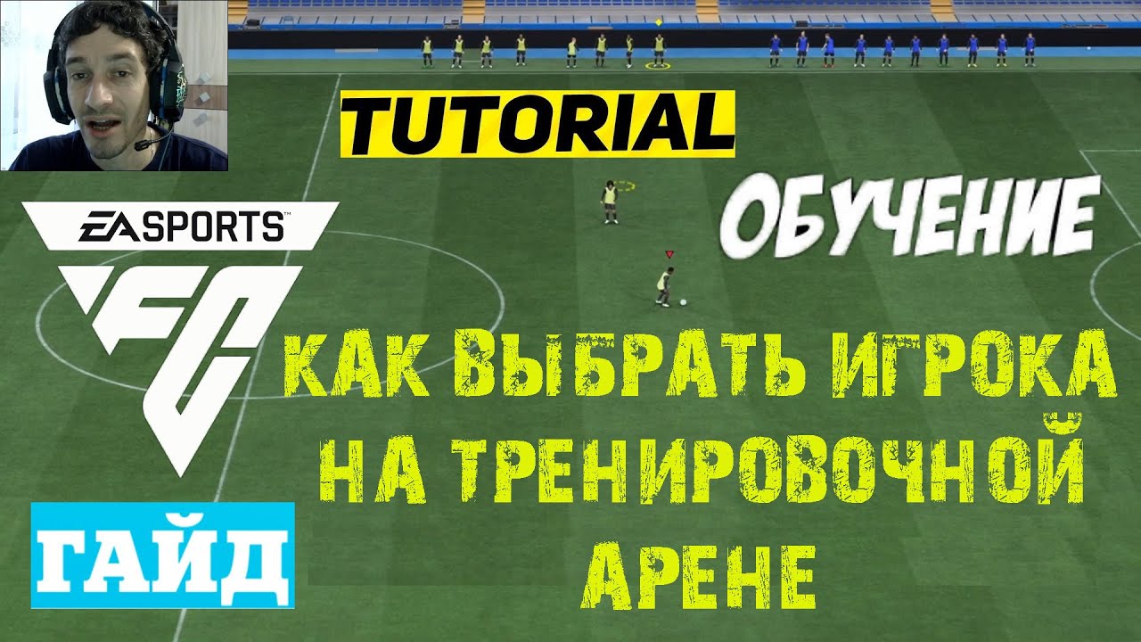 КАК СМЕНИТЬ ИГРОКА НА ТРЕНИРОВОЧНОЙ АРЕНЕ В FC 24 ★ КАК ИЗМЕНИТЬ ИГРОКА НА АРЕНА #FC24 ★ ГАЙД FC24