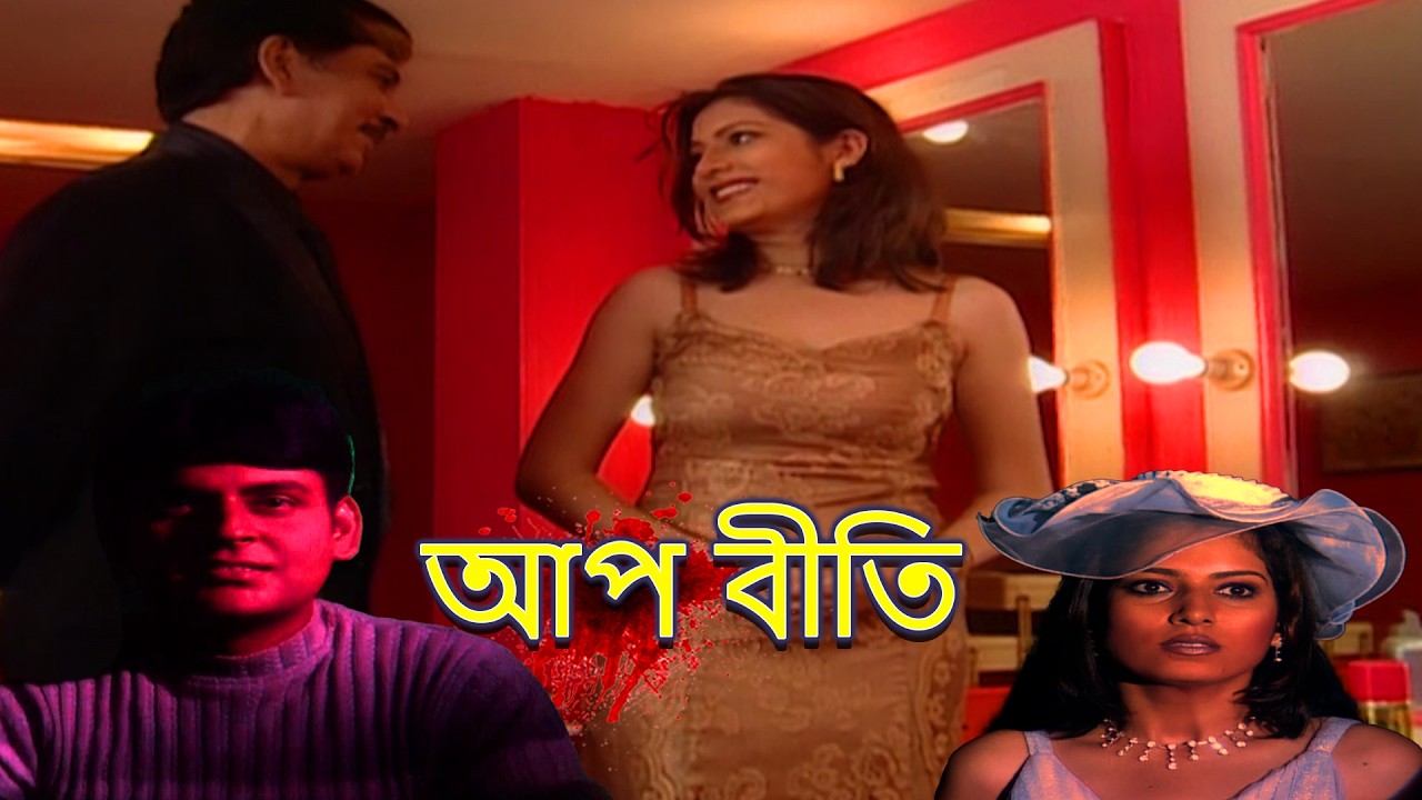 ক্লাব মুন লাইট | ClubMoon Light | Aap Beeti | Superhit Bengali TV Serial 2026 | Thriller | Suspense