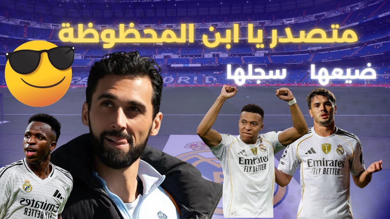 ريال مدريد يعتلي الصدارة مؤقتا بخطة أربيلوا ودعاء الوالدين \ مبابي بياخد تار ابراهيم من لاعب السنغال