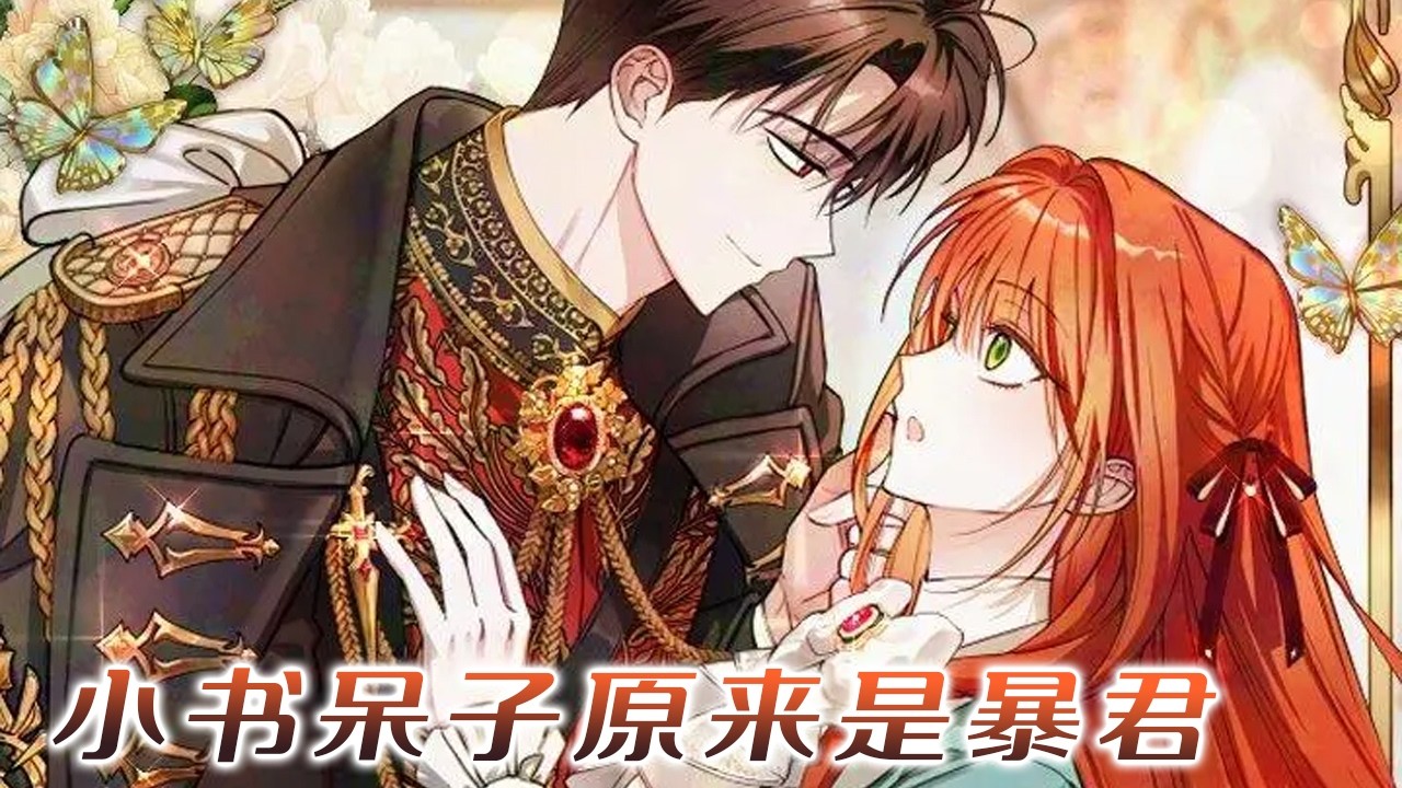 【完结啦】🔔路人甲女孩想平静一生，结果从小养的竹马，居然就是暴君男主！！？？《小书呆子原来是暴君》