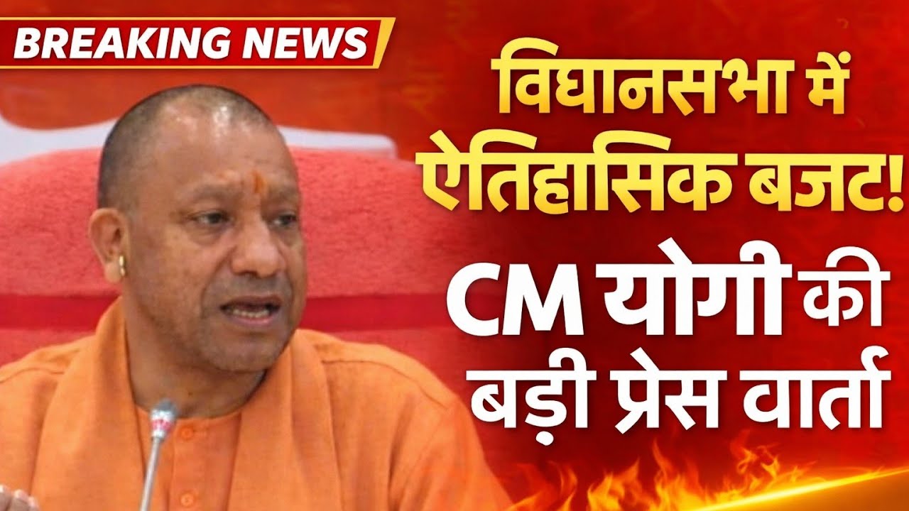 लखनऊ,विधानसभा में ऐतिहासिक बजट सीएम योगी आदित्यनाथ ने की प्रेस वार्ता आगरा लखनऊ हरदोई फर्रुखाबाद 