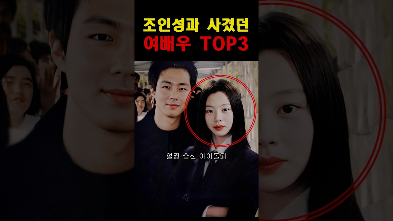 정우성보다 화려했던 조인성 전여친들! #이슈  #연예인 #드라마