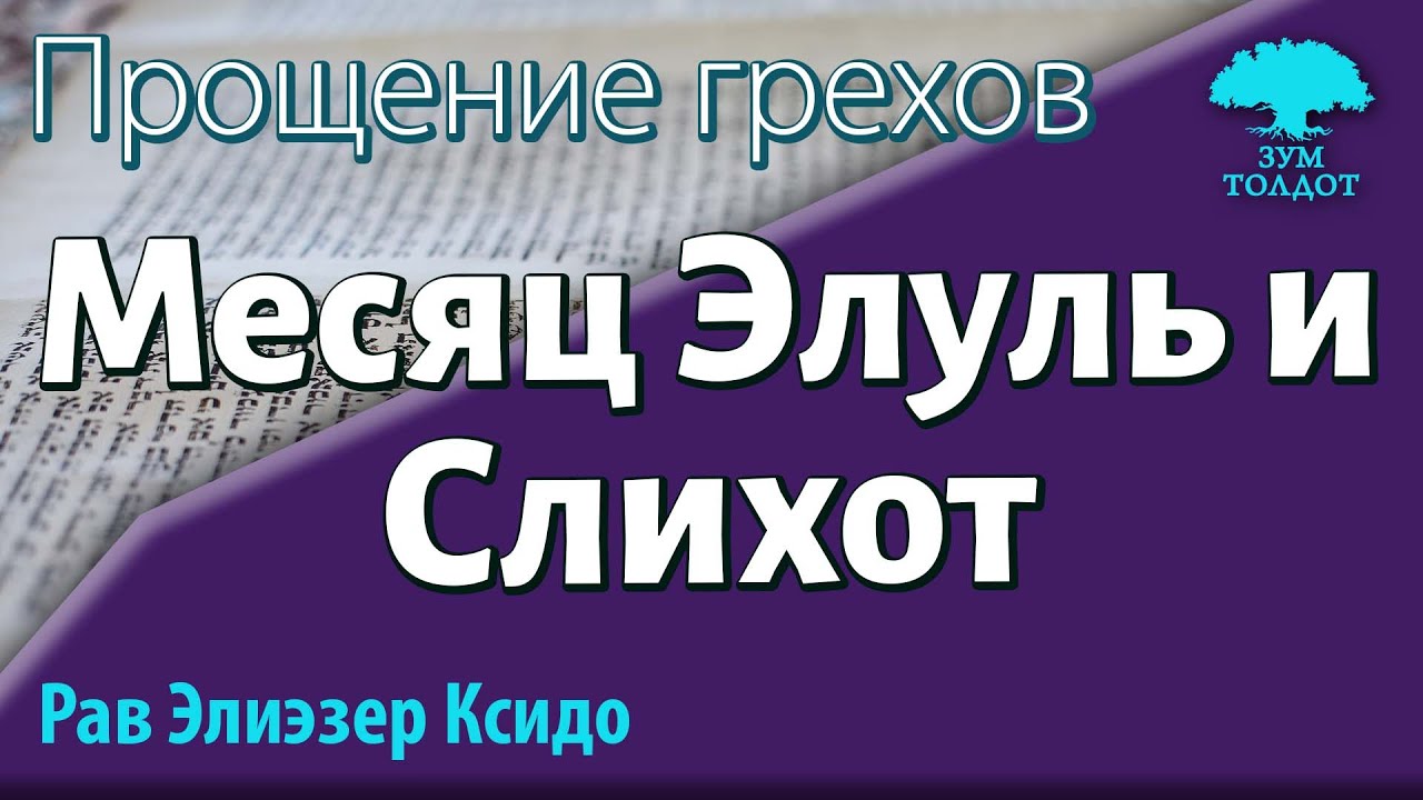 Месяц Элуль и Слихот. Рав Элиэзер Ксидо