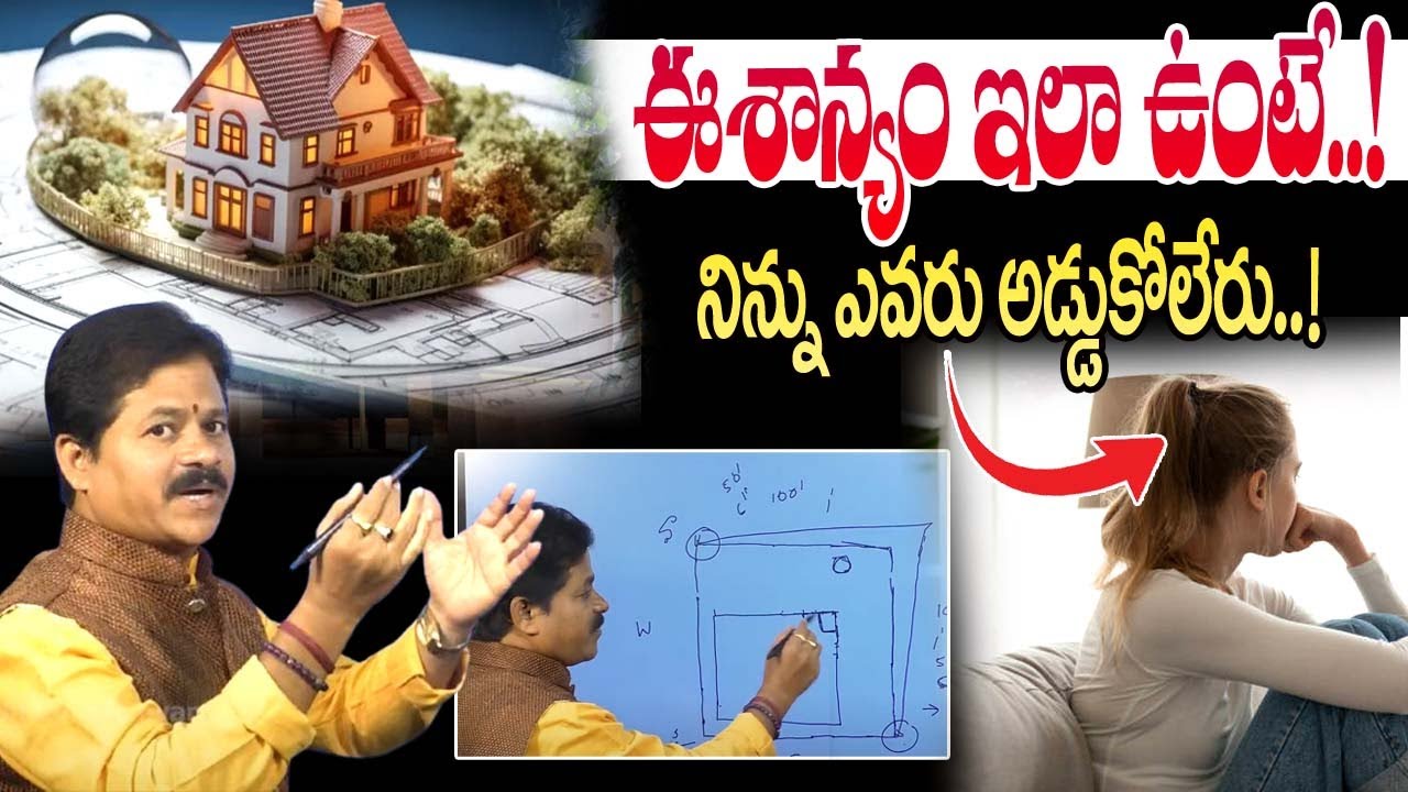 Northeast Vastu Tips : ఈశాన్యం ఇలా ఉంటే..! నిన్ను ఎవరు అడ్డుకోలేరు..! | Domala Nagendra Vasthu