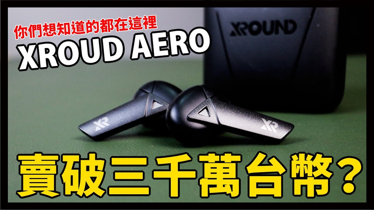 《幫你開箱》台灣品牌之光，眾望所歸的XROUND AERO 到底在賣什麼？
