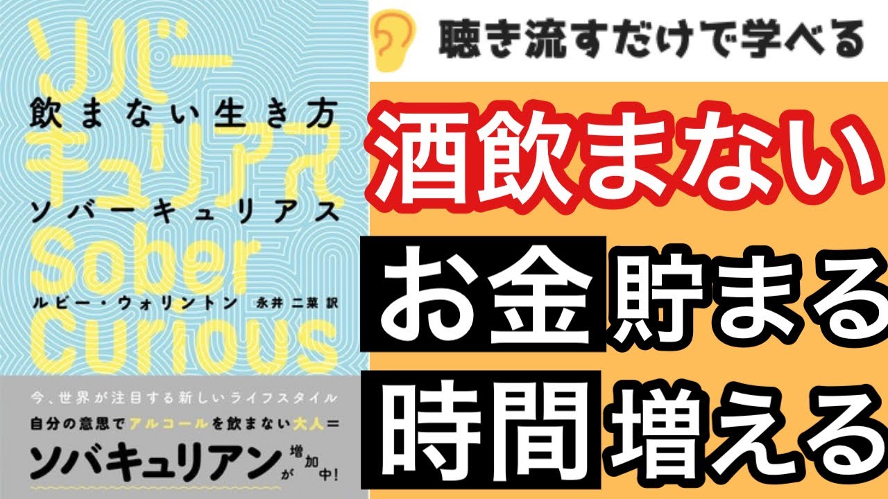 【15分で本要約】『ソバーキュリアス 飲まない生き方』断酒のスゴすぎるメリット