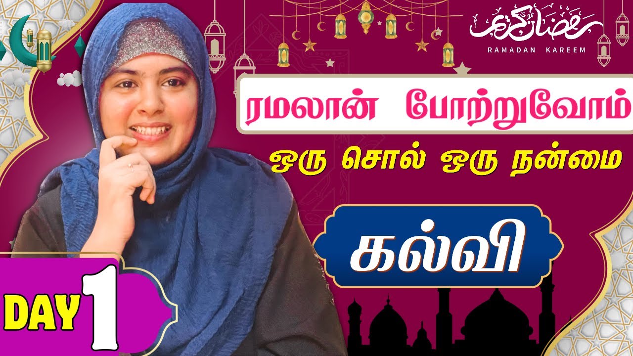 ஒரு சொல் ஒரு நன்மை |ரமலானை போற்றுவோம்|sulthanaparveen|Day1