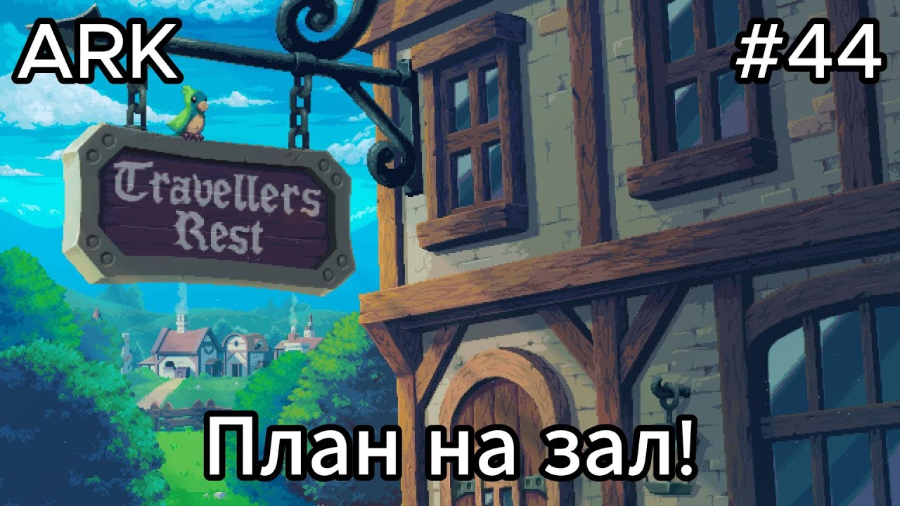 Travellers Rest #44 Расширили корыто и готовимся к расширению зала!