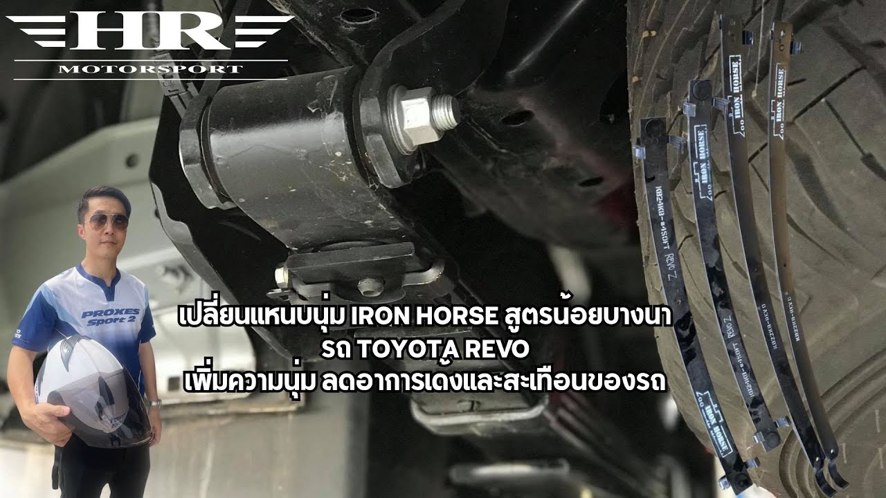 เปลี่ยนแหนบ TOYOTA REVO ลดอาการดีดเด้งสะเทือน เพิ่มความนุ่มให้รถ แหนบนุ่ม IRON HORSE สูตรน้อยบางนา