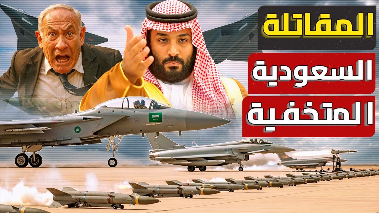 المقاتلات السعودية تصدم نتنياهو |  السرب الملكي يتفوق ويمتلك مفتاح السماء .. لماذا الان ؟!!!