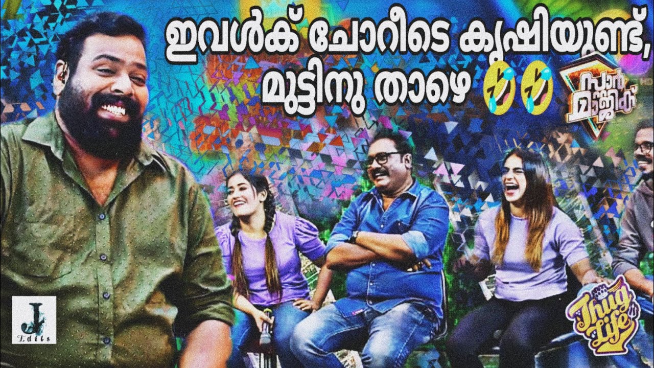 ചോറീടെ കൃഷി ഇവൾക്കുണ്ടായിരുന്നു! മുട്ടിനു താഴോട്ട്  😂😂 സ്റ്റാർ മാജിക്  തഗ് ലൈഫ്  Binu Thanku Nobi