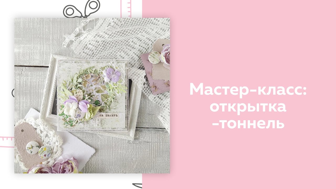 Скрапбукинг. Мастер-класс. Открытка-тоннель.