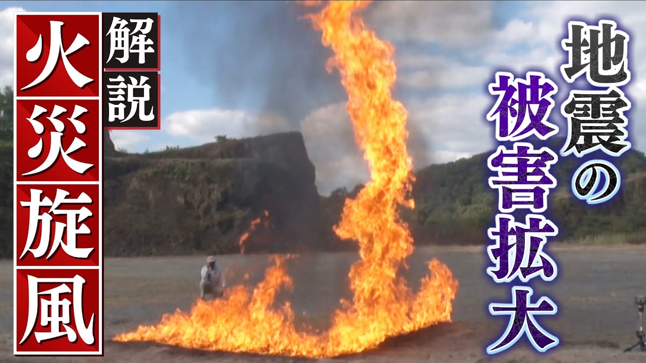 【スクープ】高さ５０ｍの炎の竜巻『火災旋風』の脅威　巨大地震が発生したら...大規模火災の危険性が高いのは“大阪”？（2021年1月14日）