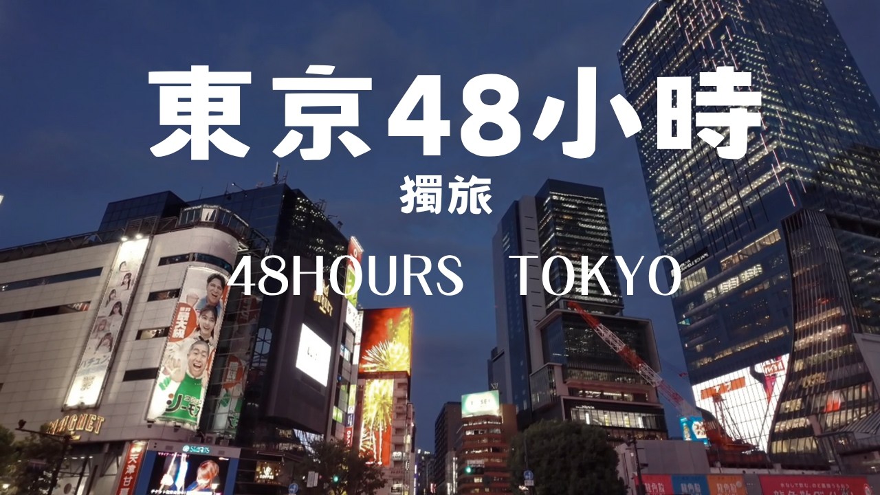 東京快閃48小時獨旅Tokyo 48-Hour｜美食串燒親子丼、剪髮初體驗、深夜酒吧、鞋店香氛探索【Tokyo Travel Vlog】