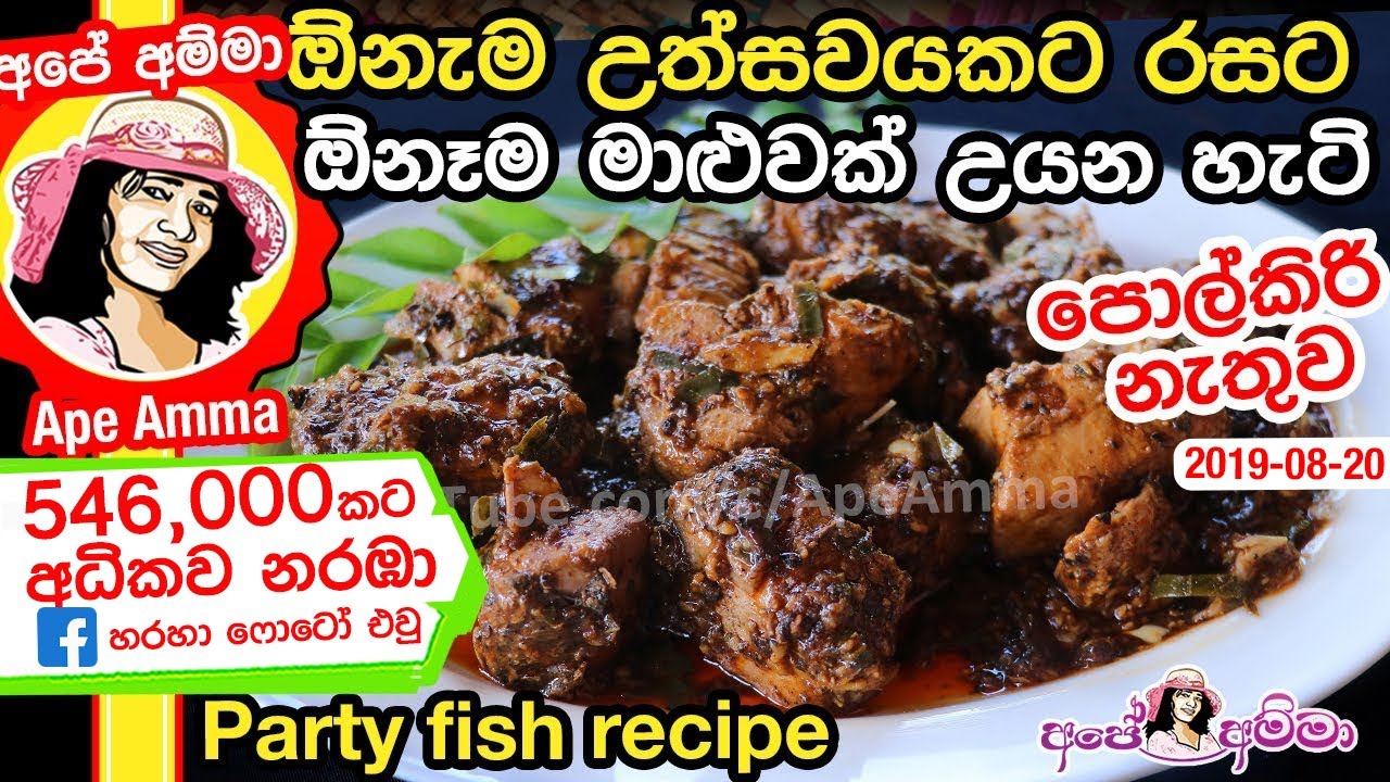 ✔ ඕනැම උත්සවයකට රසට  ඕනෑම මාළුවක් උයන හැටි Fish curry without coconut milk by Apé Amma(Maalu uyamu)