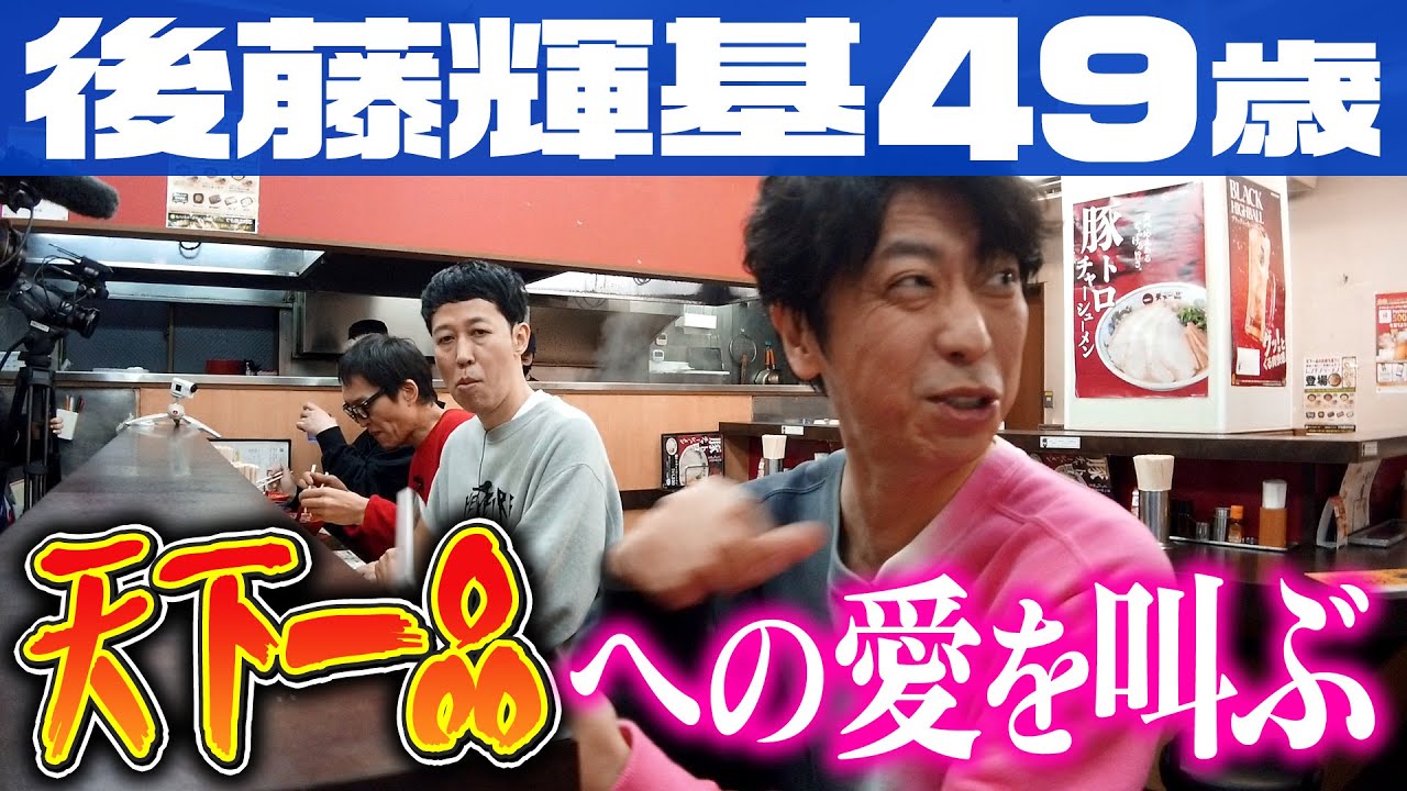 【ラーメン】後藤、天下一品への愛を叫ぶ！