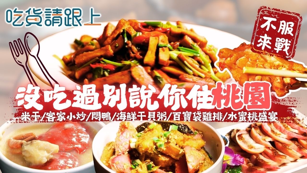 沒吃過這幾家，別說你住「桃園」，精選桃園必吃美食｜【 吃貨請跟上 】20260325｜三立iNEWS