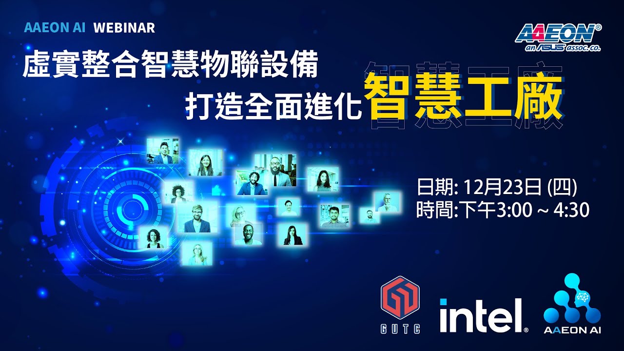 【AAEON AI】虛實整合智慧物聯設備，打造全面進化智慧工廠 AI Webinar】虛實整合智慧物聯設備，打造全面進化智慧工廠