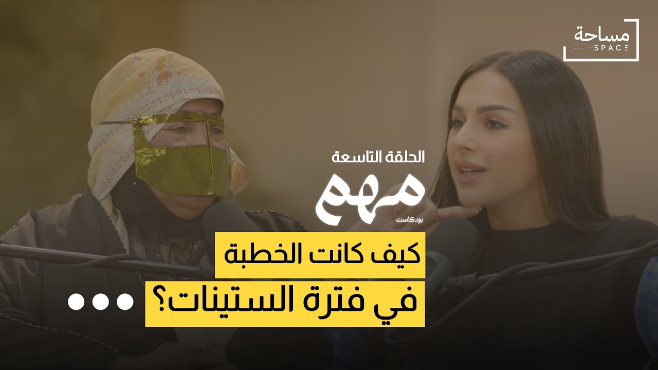الخطابة | بودكاست مهم