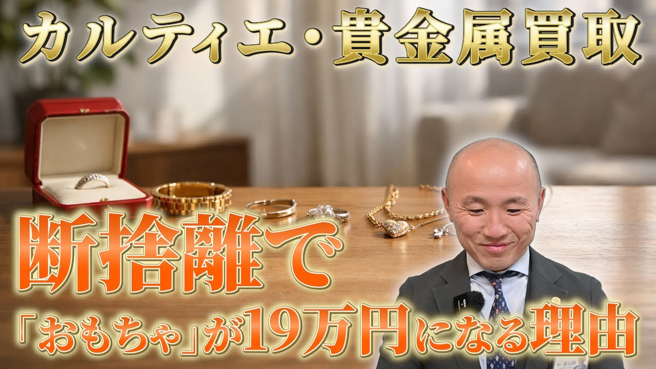 カルティエ・貴金属買取｜断捨離で「おもちゃ」が19万円になる理由｜リファスタ