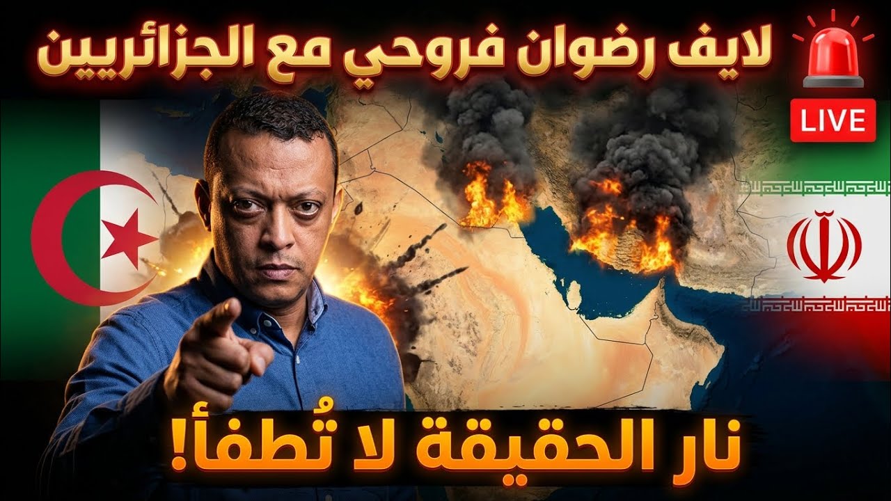 🔴 لايف رضوان فروحي مع الجزائريين.. الجزائر وإيران والخليج — ما قاله الجزائريون في الهواء صدمني!