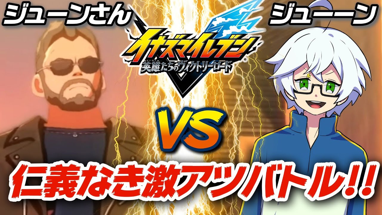【イナイレ新作】雲明編史上最もアツい闘い、ジューン vs. ジューーン！仁義なき激アツバトルが今&hellip;&hellip;開幕する！！【 イナズマイレブン 英雄たちのヴィクトリーロード 】