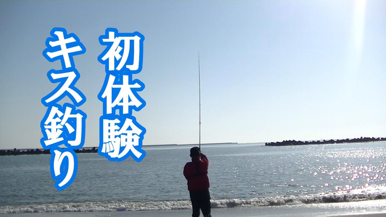 年金翁の気まぐれ一人旅（第17回）キス釣りを学ぶ（茨城県ひたちなか市）