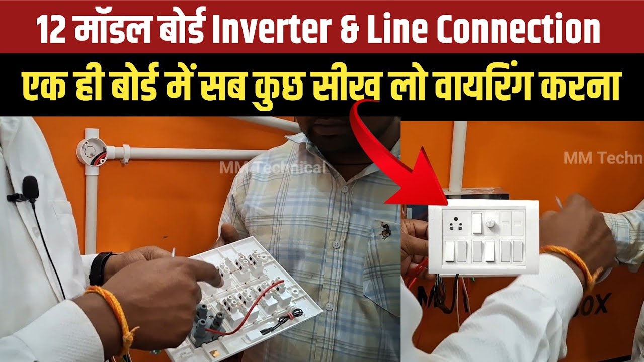12 model switch board wiring connection kaise kare || 12 model board connection with inverter